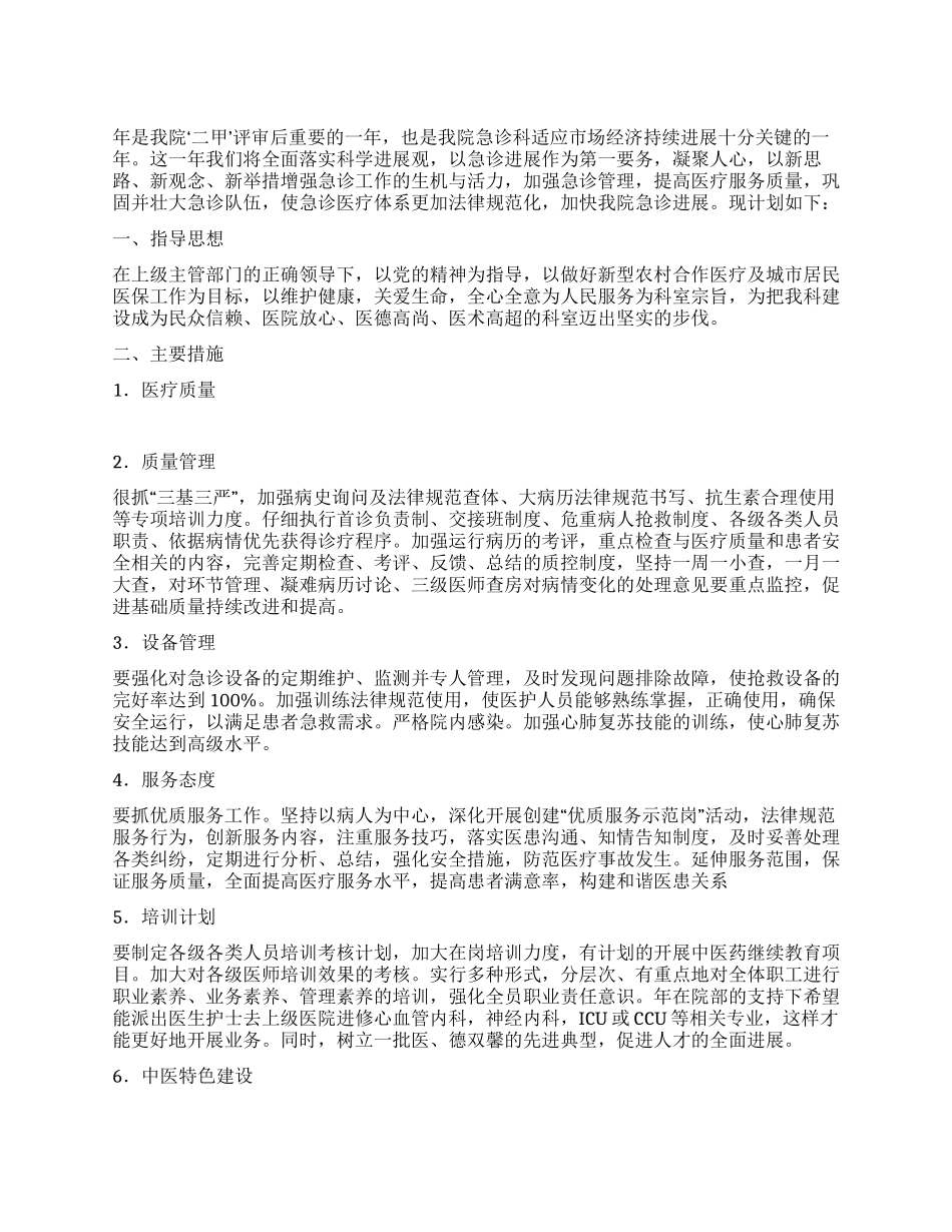 “医疗机构急诊科室工作计划医院工作计划_第1页