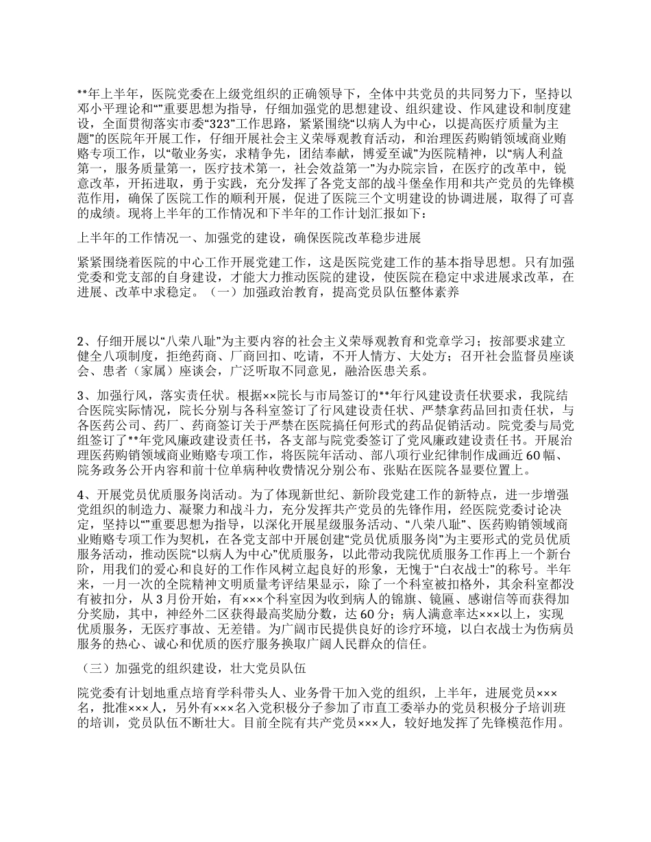“医院党建总结及下半年计划医院工作计划_第1页