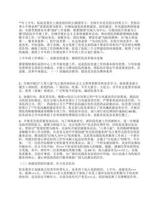 “医院党建总结及下半年计划医院工作计划