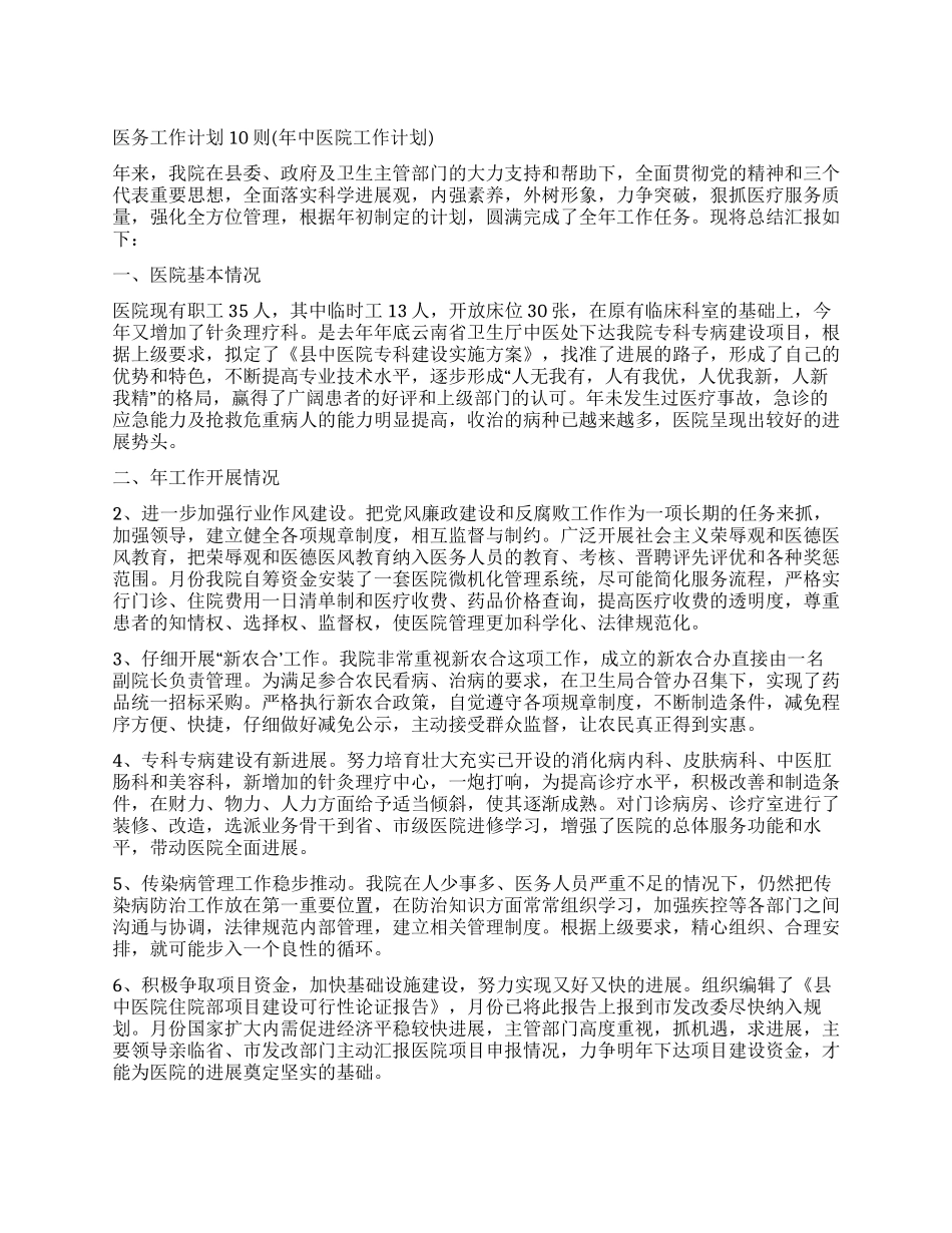 “医务工作计划10则医院工作计划_第1页