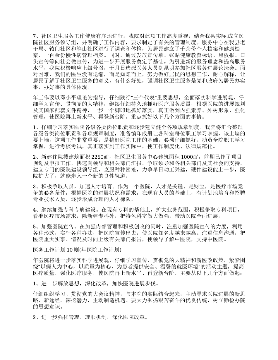 “医务工作计划10则医院工作计划_第2页