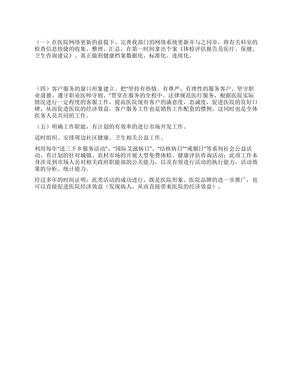 “医院市场部门工作规划医院工作计划_第1页