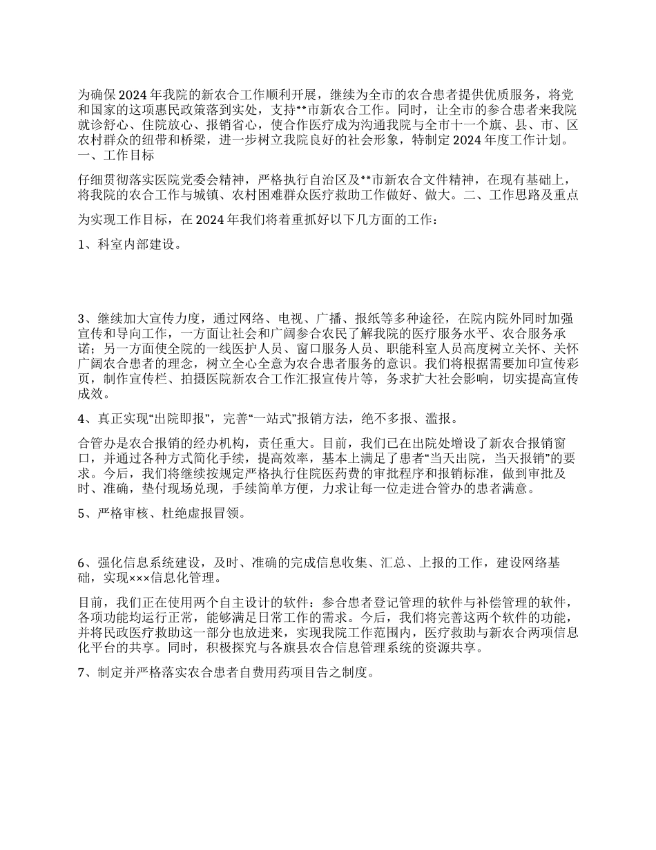 “医院新农合计划医院工作计划_第1页