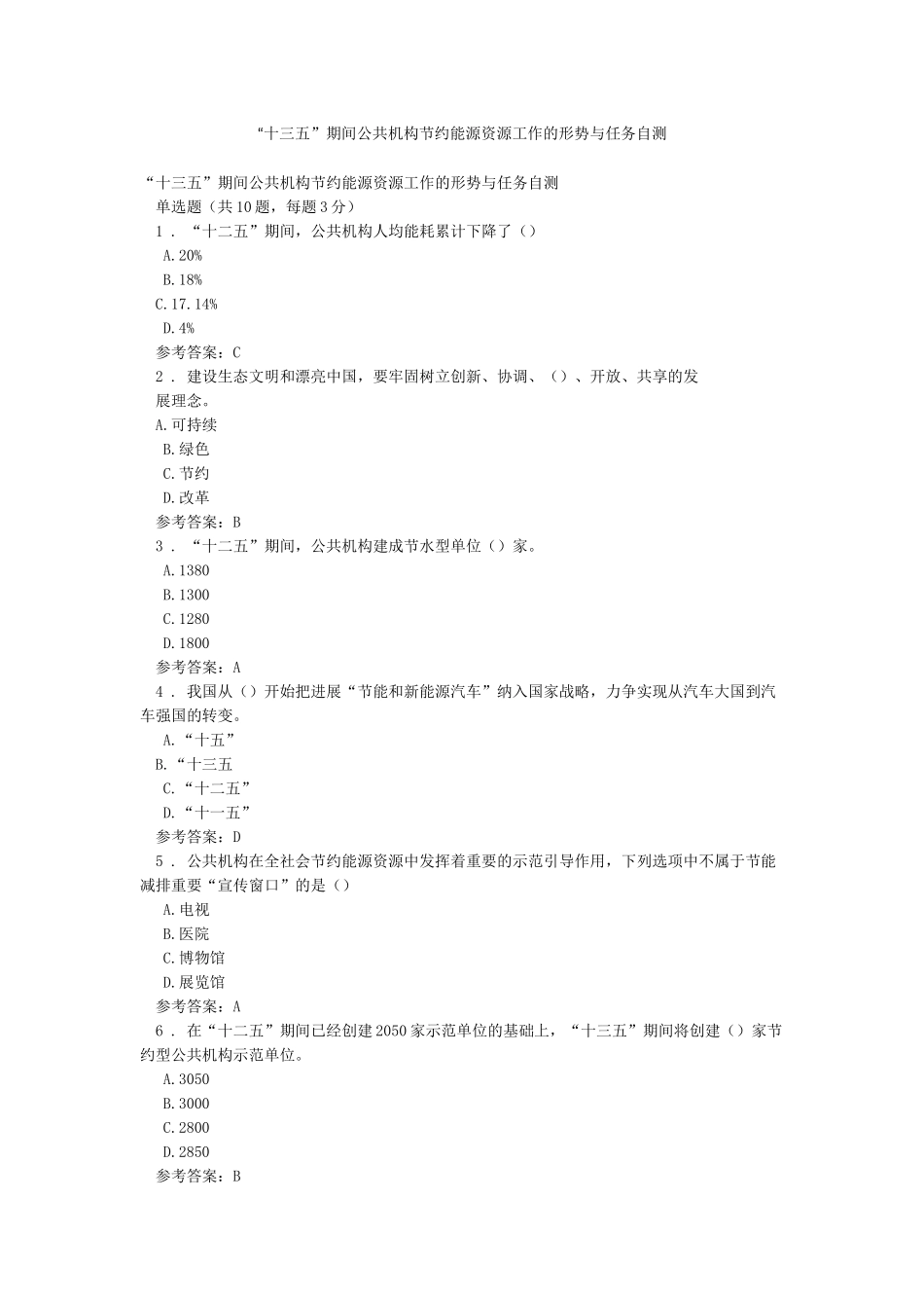 “十三五”期间公共机构节约能源资源工作的形势与任务自测_第1页