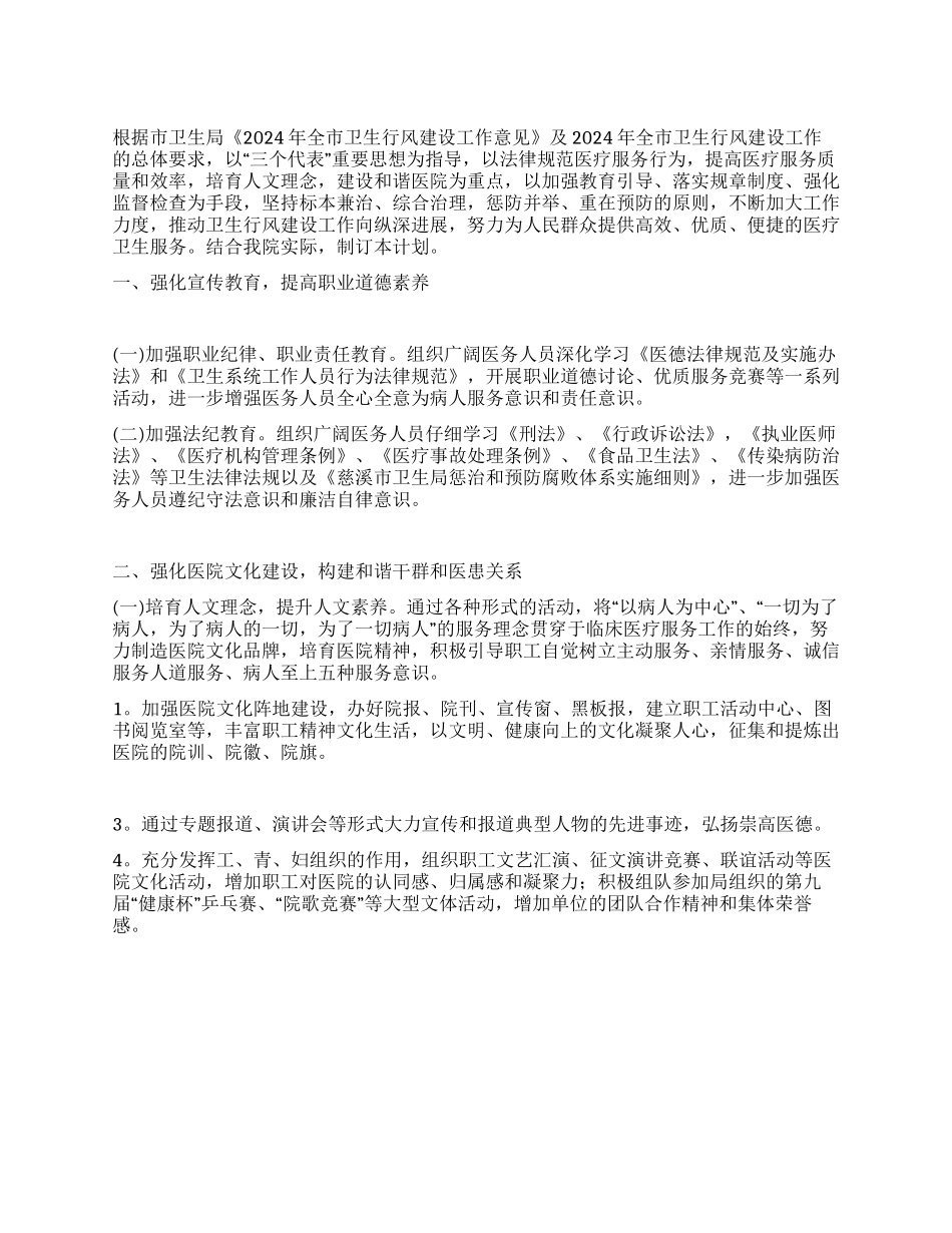 “医院行风建设及行风示范窗口建设计划医院工作计划_第1页