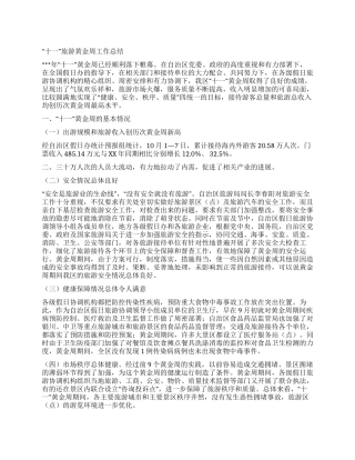 “十一旅游黄金周工作总结