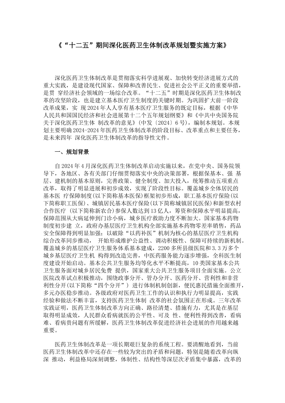 “十二五”期间深化医药卫生体制改革规划暨实施方案_第1页