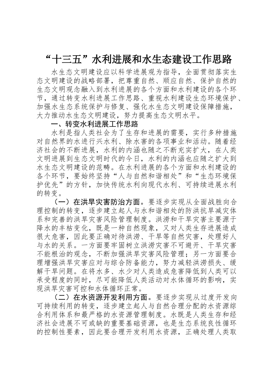 “十三五”水利发展和水生态建设工作思路_第1页