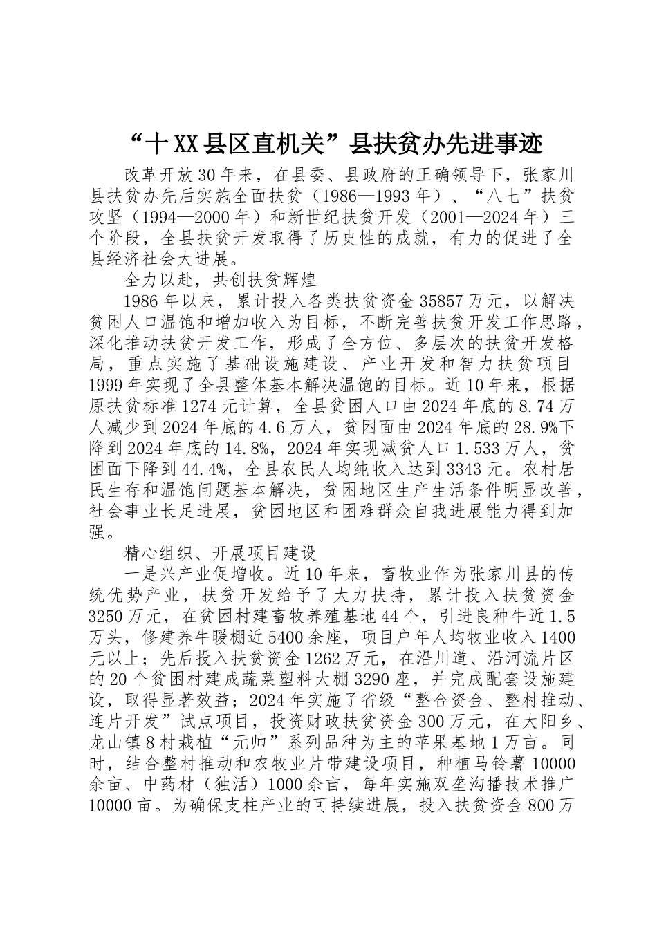 “十XX县区直机关”县扶贫办先进事迹_第1页