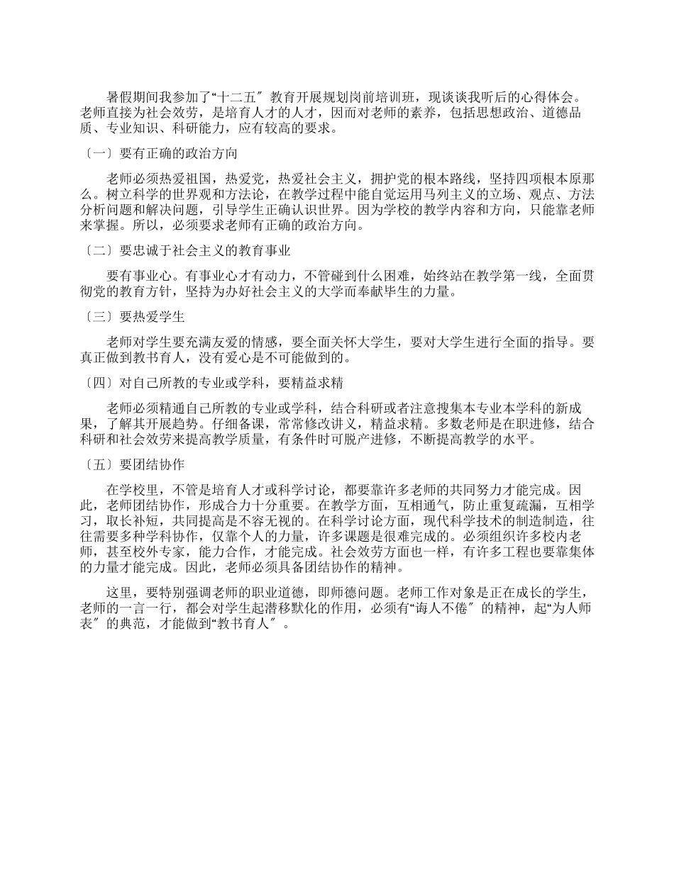 “十二五教育发展规划岗前培训班学习体会_第1页