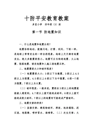 “十防”安全知识讲座教案