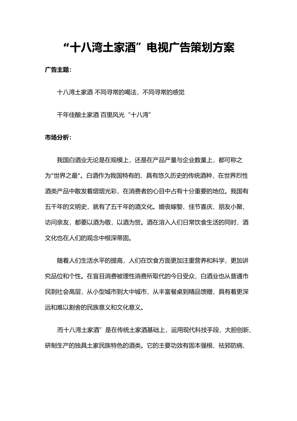 “十八湾土家酒”电视广告策划案_第1页