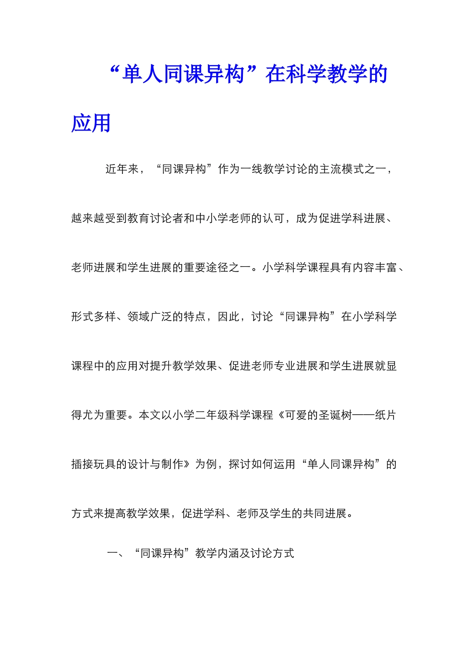 “单人同课异构”在科学教学的应用_第1页