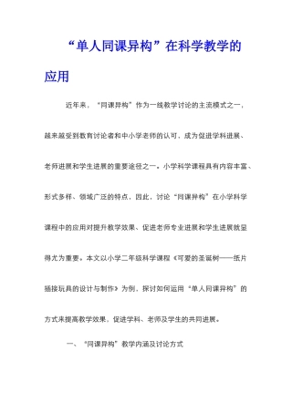 “单人同课异构”在科学教学的应用