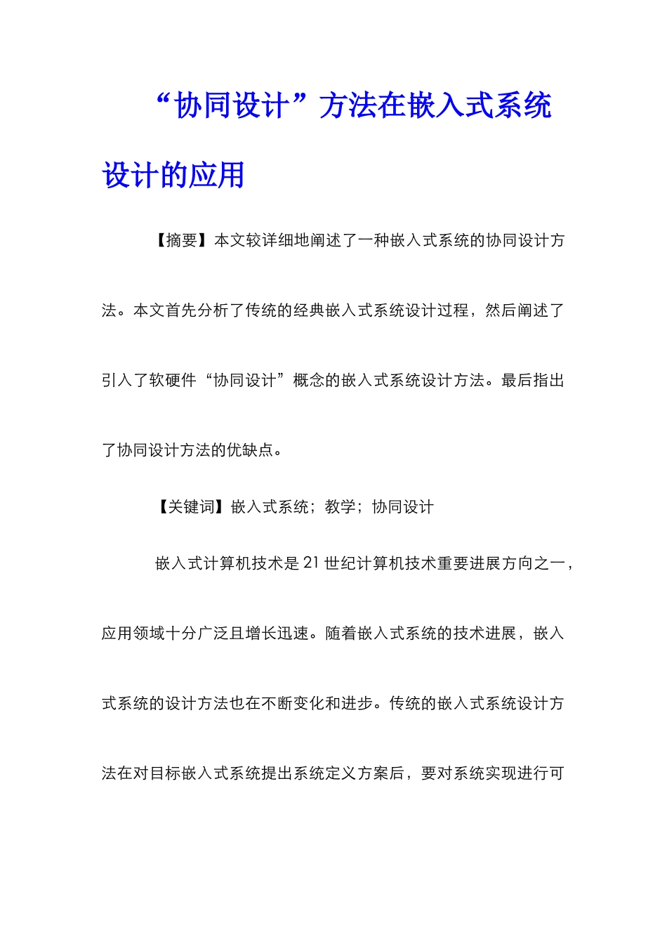 “协同设计”方法在嵌入式系统设计的应用_第1页
