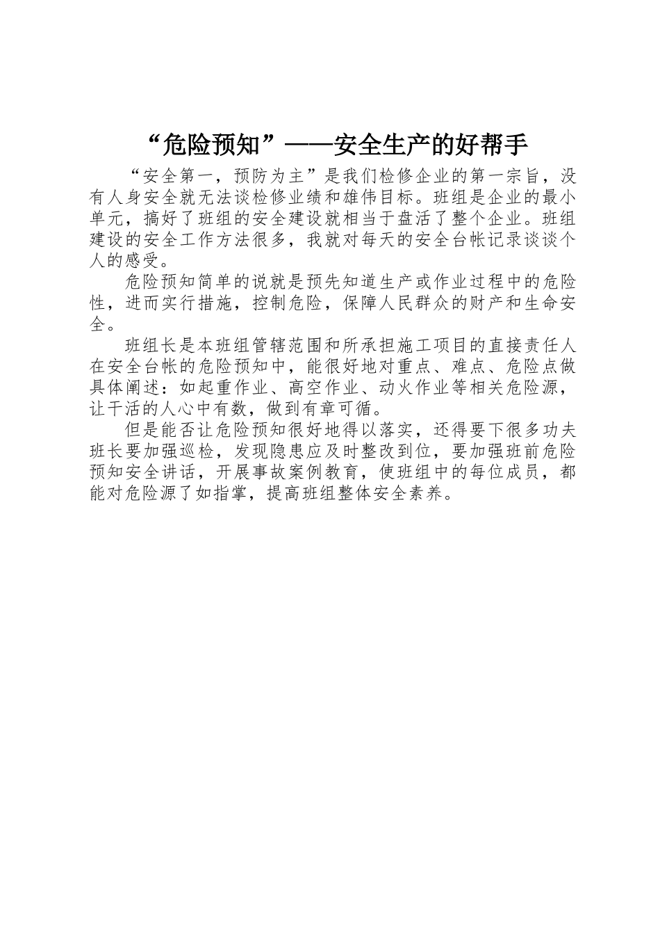 “危险预知”——安全生产的好帮手_第1页