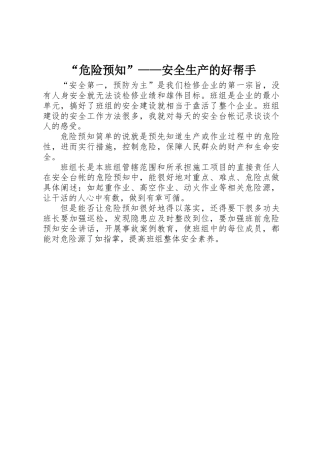 “危险预知”——安全生产的好帮手