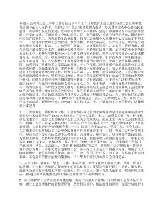 “县教育工会上半年总结及下半年计划工会工作计划