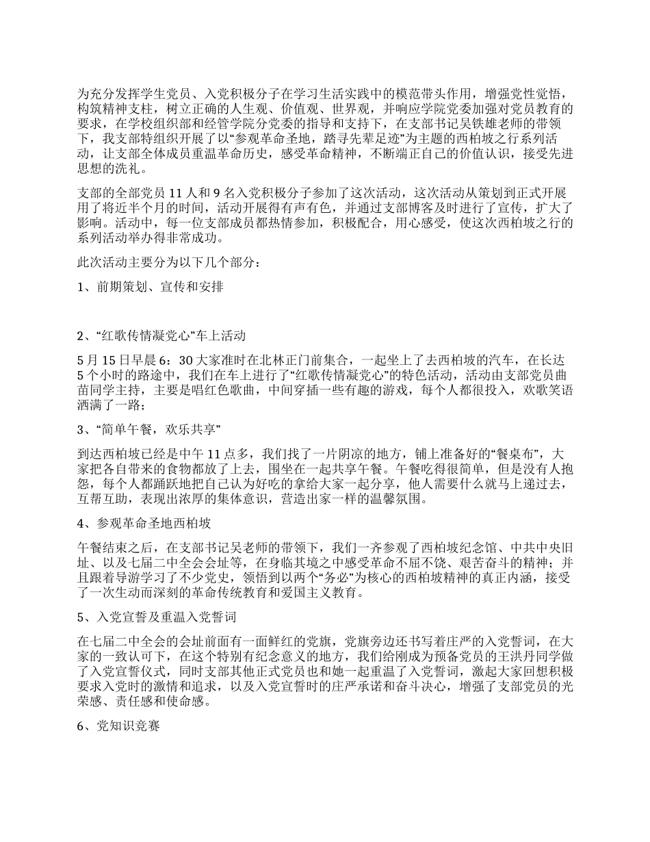 “参观革命圣地踏寻先辈足迹特色党日活动总结_第1页