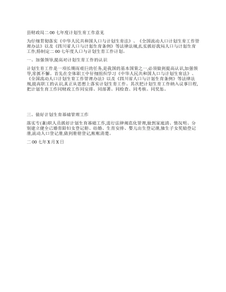 “县财政局二00七计划生育意见财政工作计划