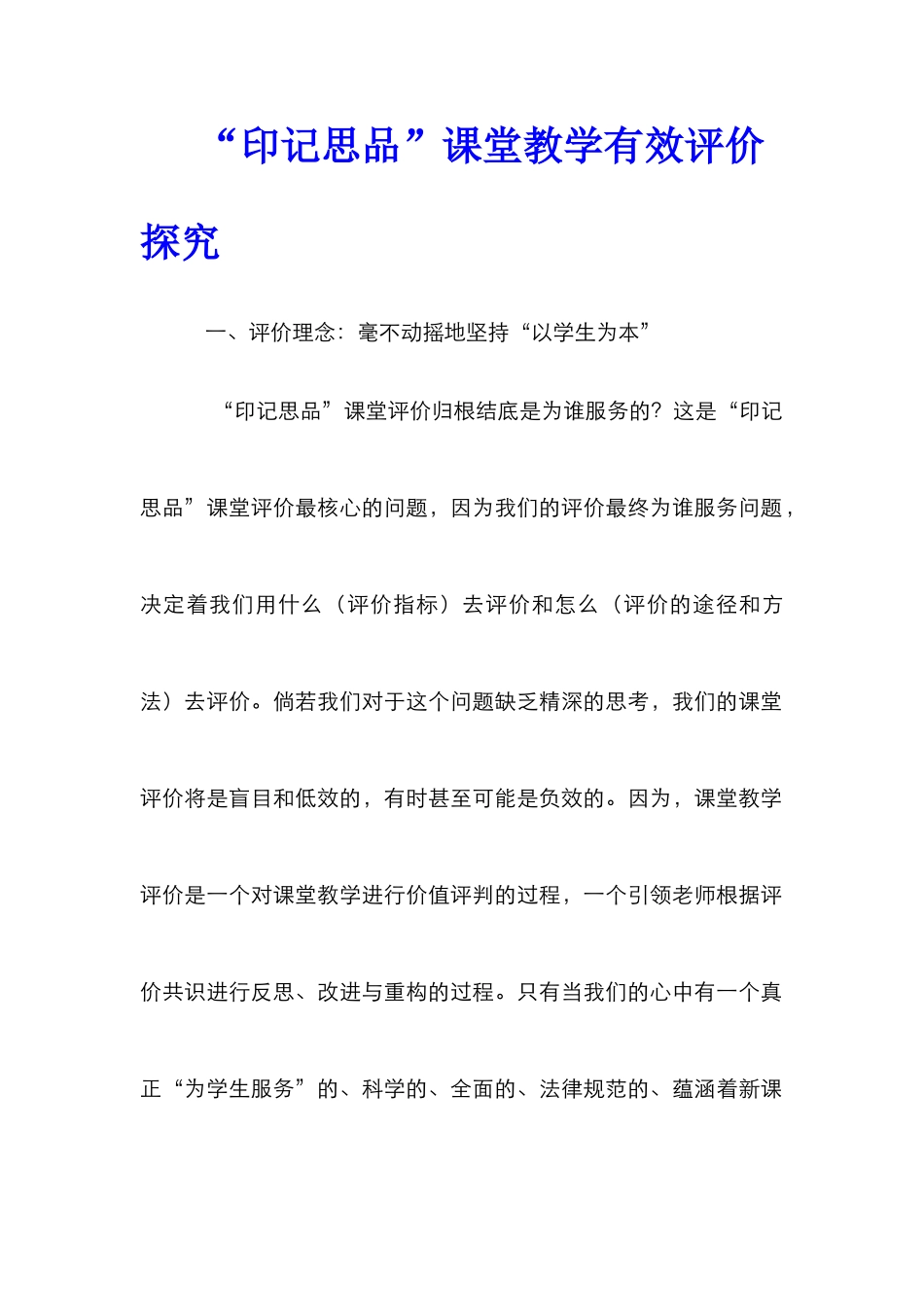 “印记思品”课堂教学有效评价探究_第1页