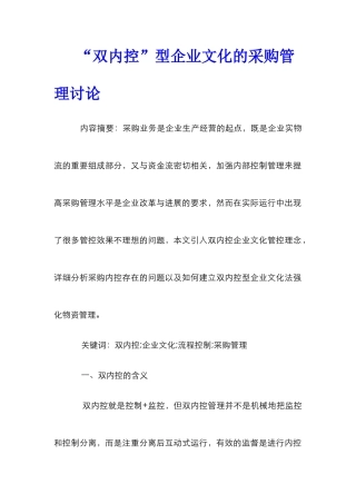 “双内控”型企业文化的采购管理研究