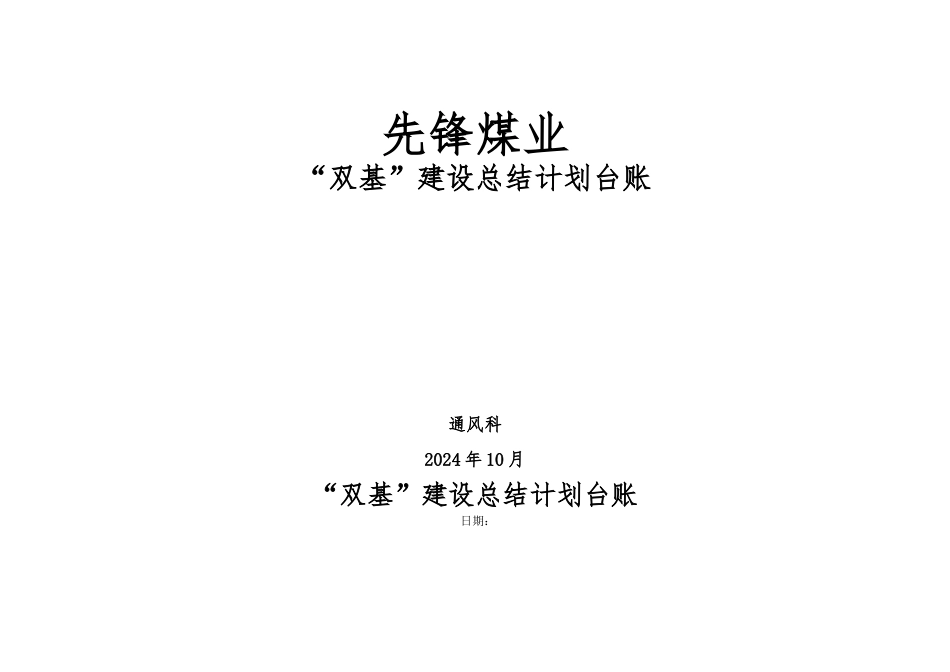 “双基”建设总结计划台账_第1页
