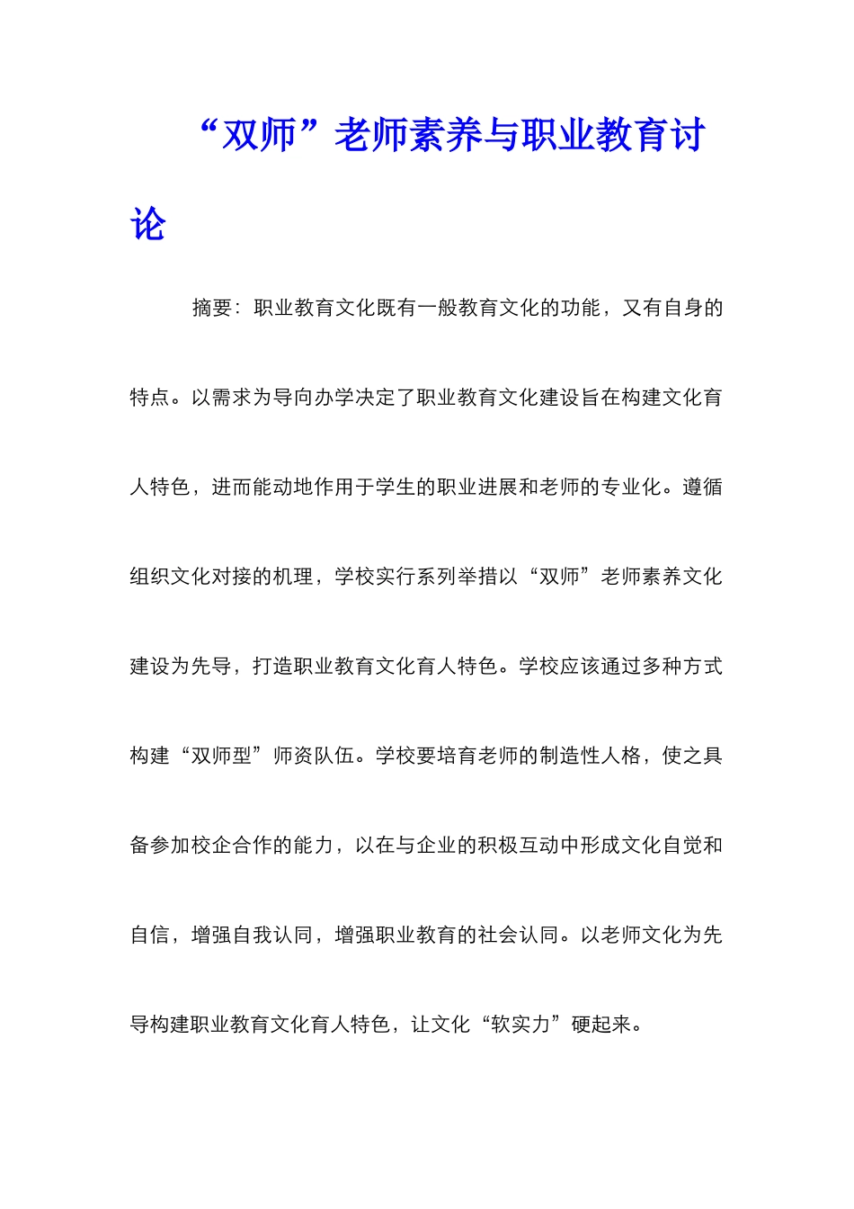 “双师”教师素质与职业教育研究_第1页