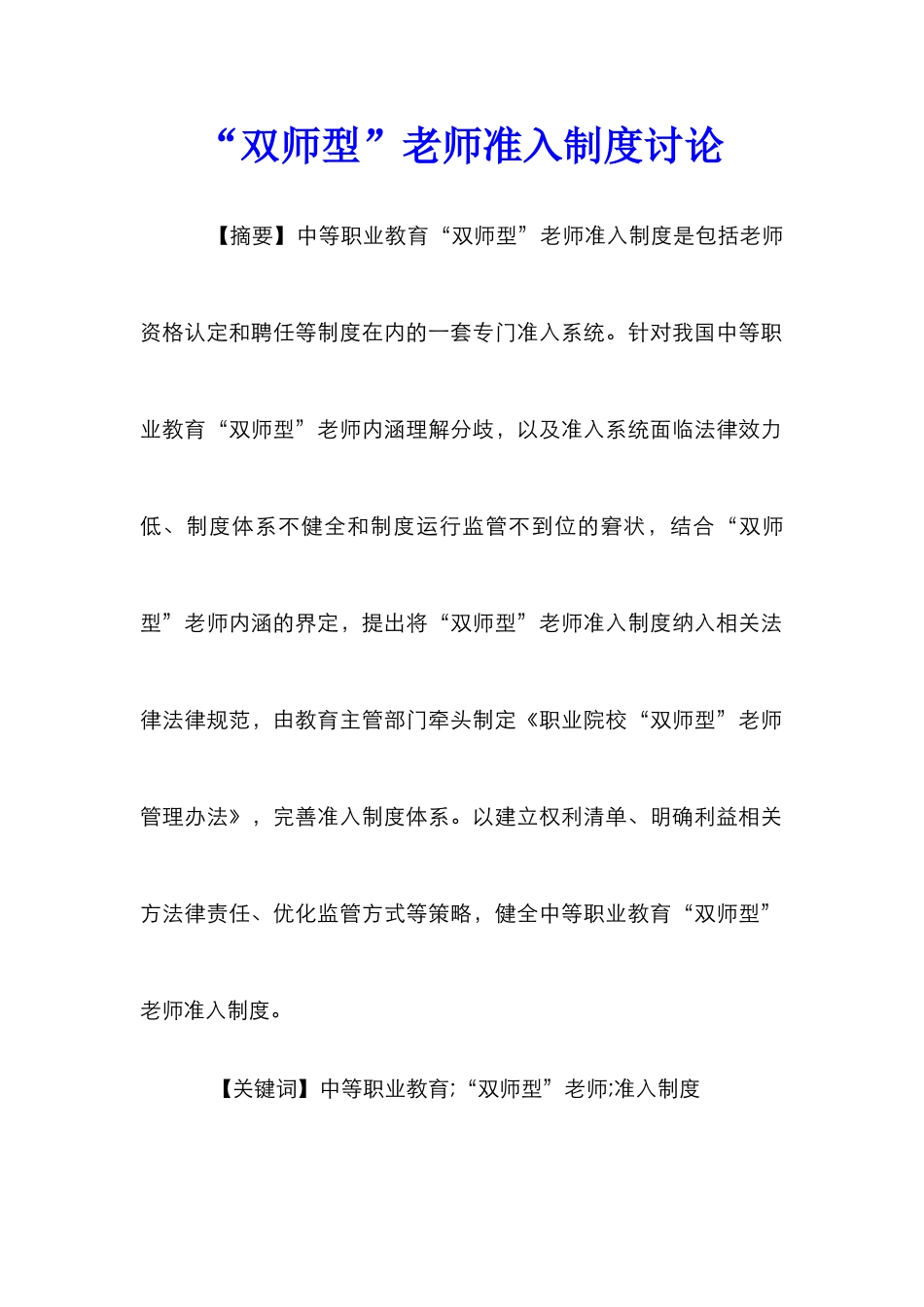 “双师型”教师准入制度研究_第1页