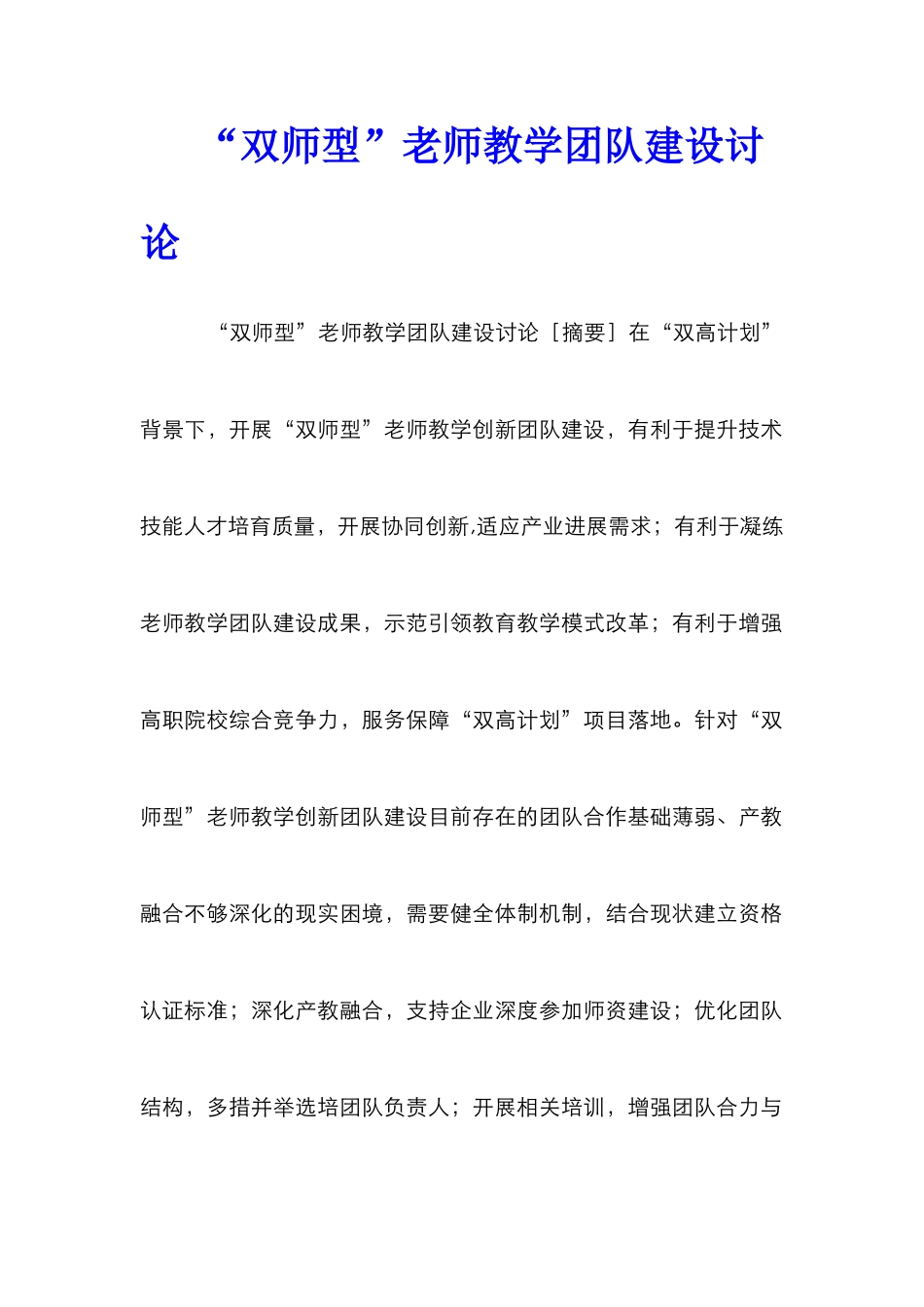 “双师型”教师教学团队建设研究_第1页