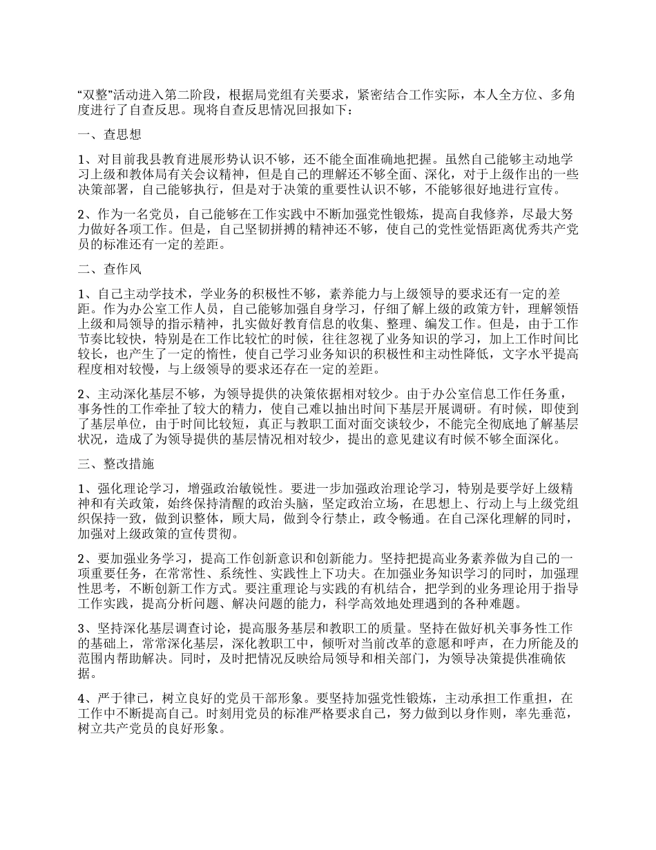 “双整活动第二阶段自查总结报告_第1页