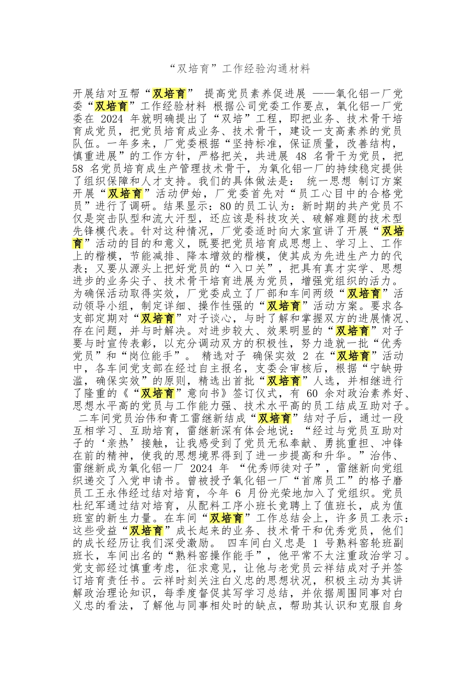 “双培养”工作经验交流材料_第1页