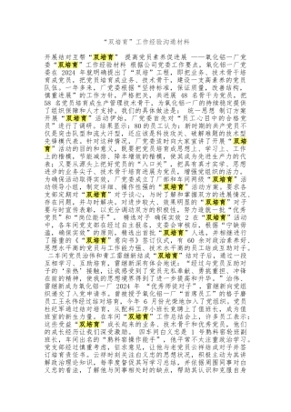 “双培养”工作经验交流材料