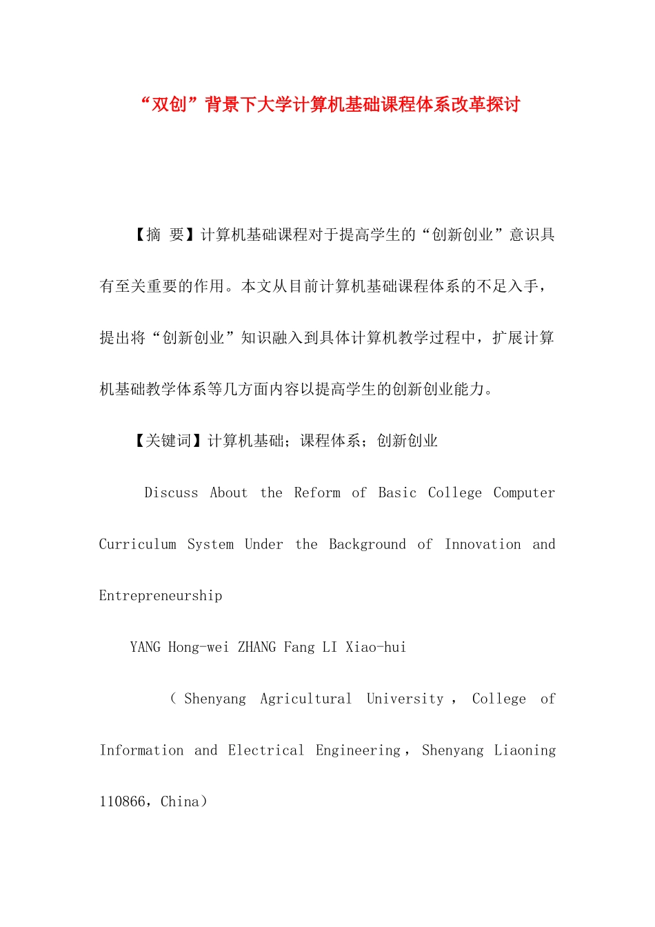 “双创”背景下大学计算机基础课程体系改革探讨_第1页