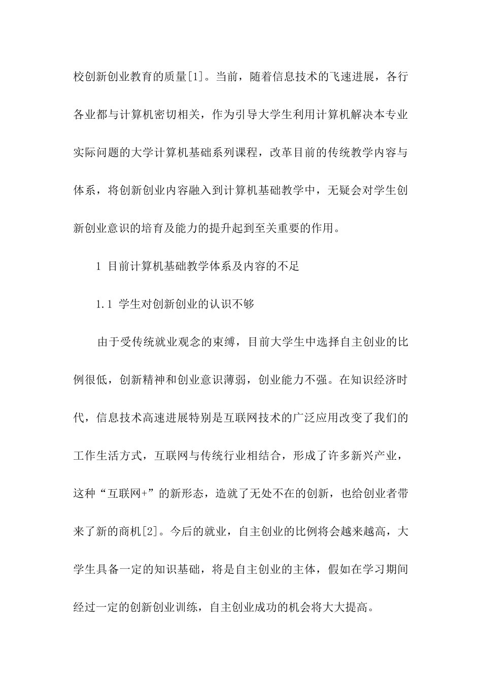 “双创”背景下大学计算机基础课程体系改革探讨_第3页