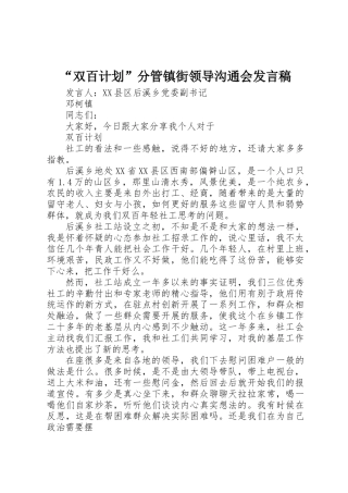 “双百计划”分管镇街领导交流会发言稿