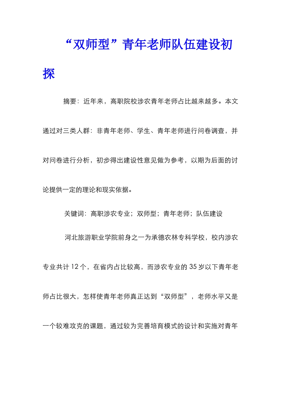 “双师型”青年教师队伍建设初探_第1页