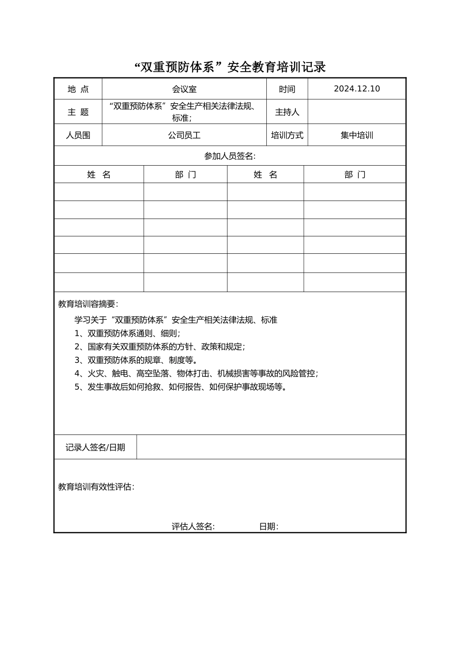 “双重预防体系”安全教育培训记录文本_第2页