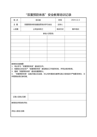 “双重预防体系”安全教育培训记录文本