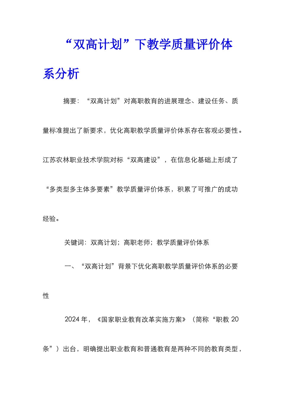 “双高计划”下教学质量评价体系分析_第1页