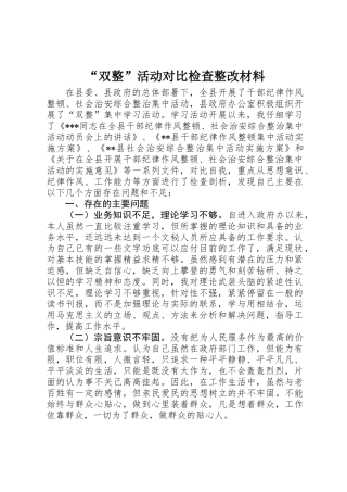 “双整”活动对照检查整改材料