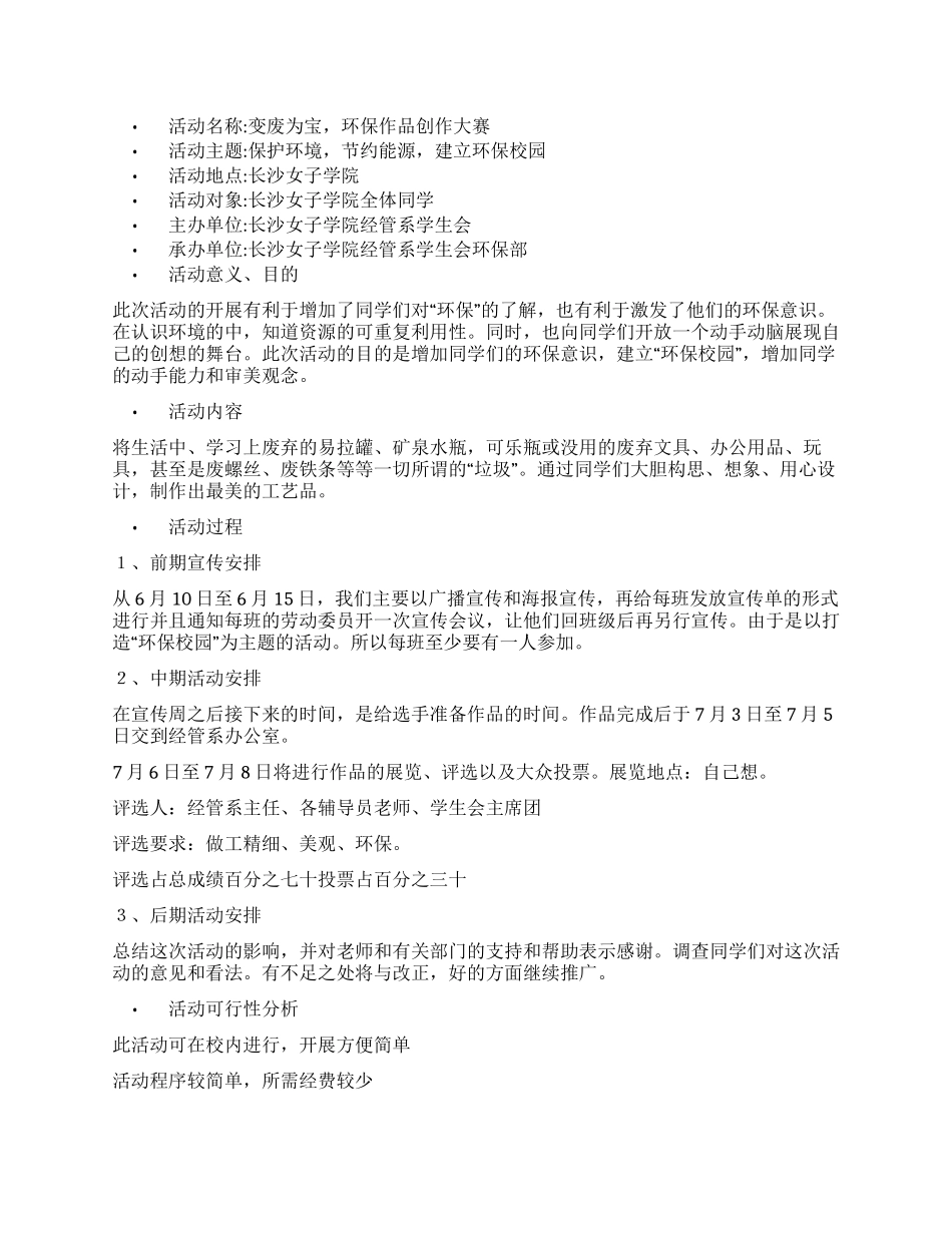 “变废为宝大学生环保作品创作大赛活动策划_第1页