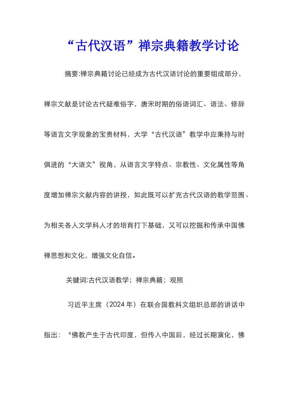 “古代汉语”禅宗典籍教学研究_第1页