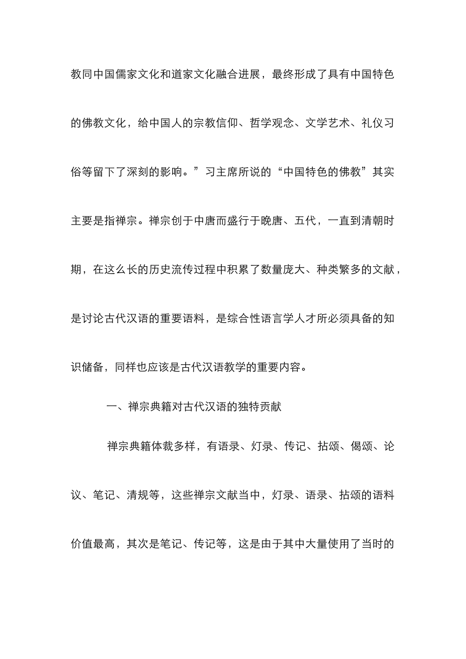 “古代汉语”禅宗典籍教学研究_第2页