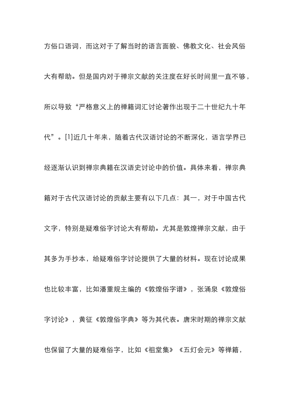 “古代汉语”禅宗典籍教学研究_第3页