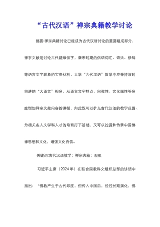“古代汉语”禅宗典籍教学研究
