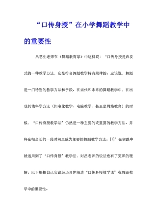 “口传身授”在小学舞蹈教学中的重要性