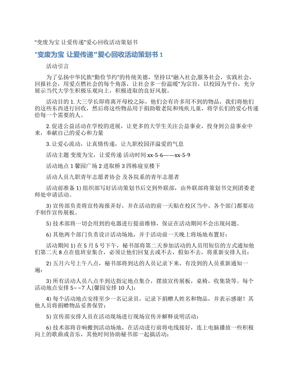 “变废为宝让爱传递爱心回收活动策划书_第1页