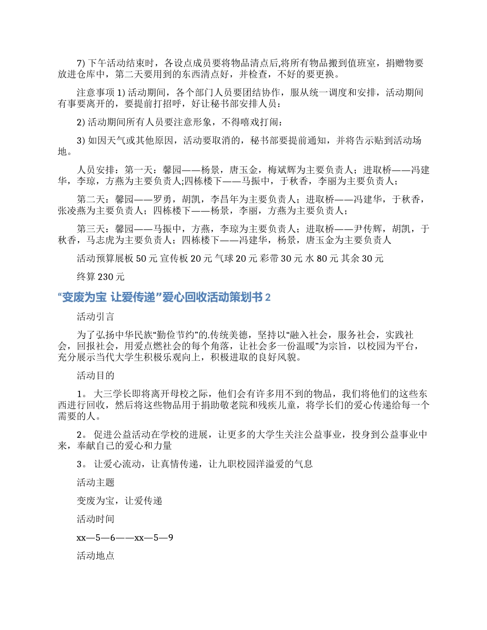 “变废为宝让爱传递爱心回收活动策划书_第2页