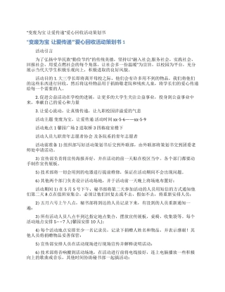 “变废为宝让爱传递爱心回收活动策划书